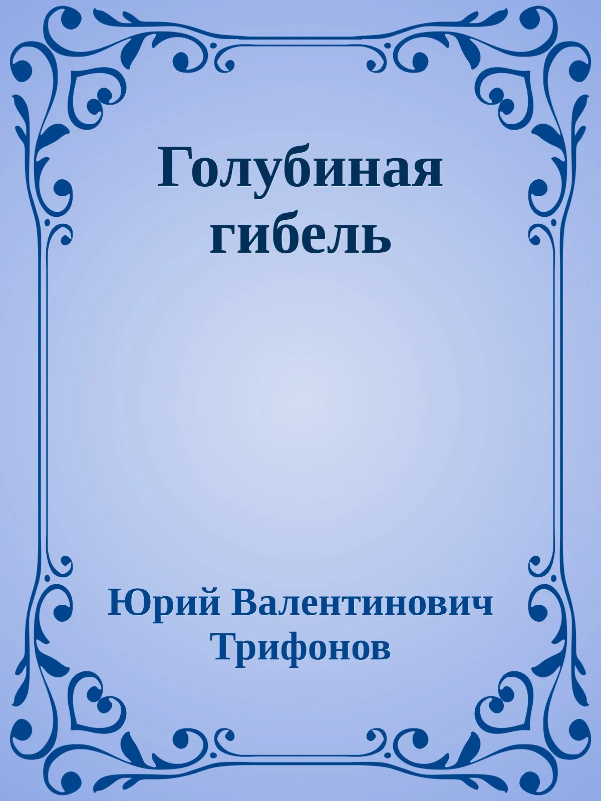 Голубиная гибель — обложка книги