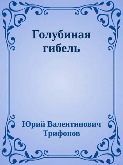 Голубиная гибель — обложка книги