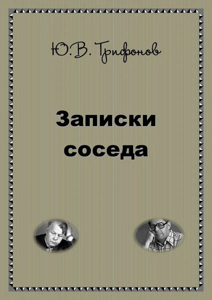 Записки соседа — обложка книги