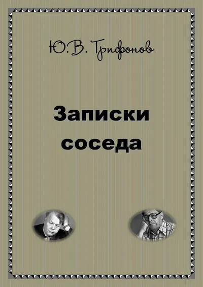 Записки соседа — обложка книги