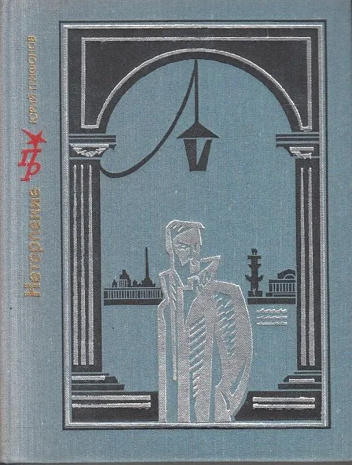 Нетерпение. Повесть об Андрее Желябове — обложка книги