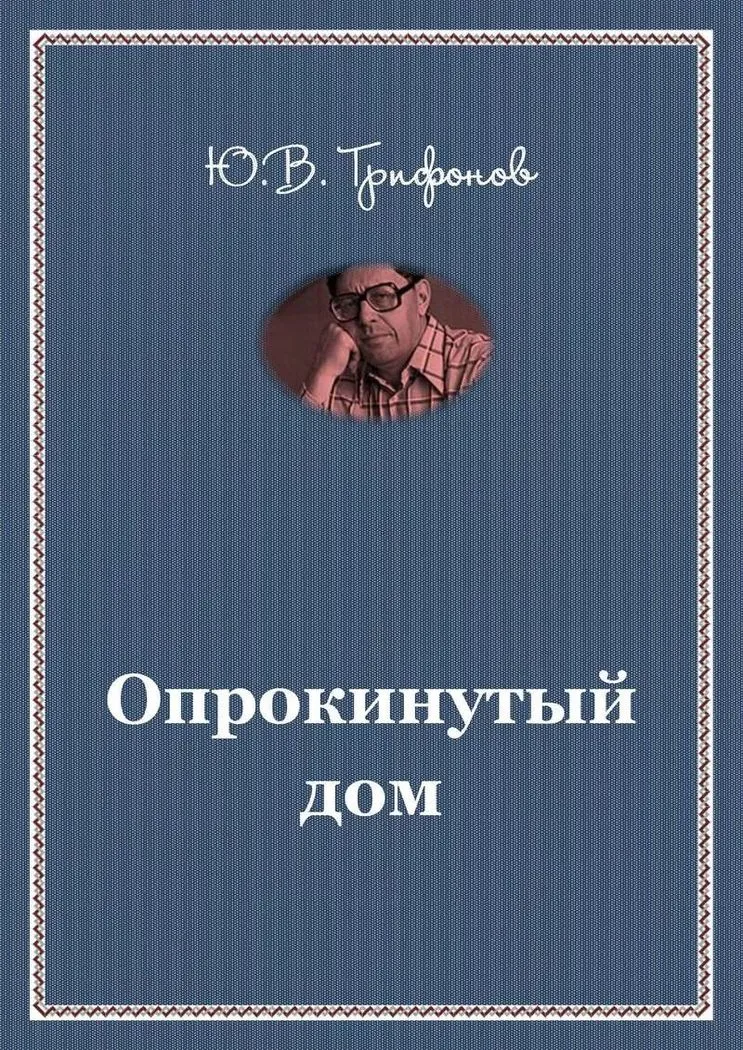 Опрокинутый дом — обложка книги