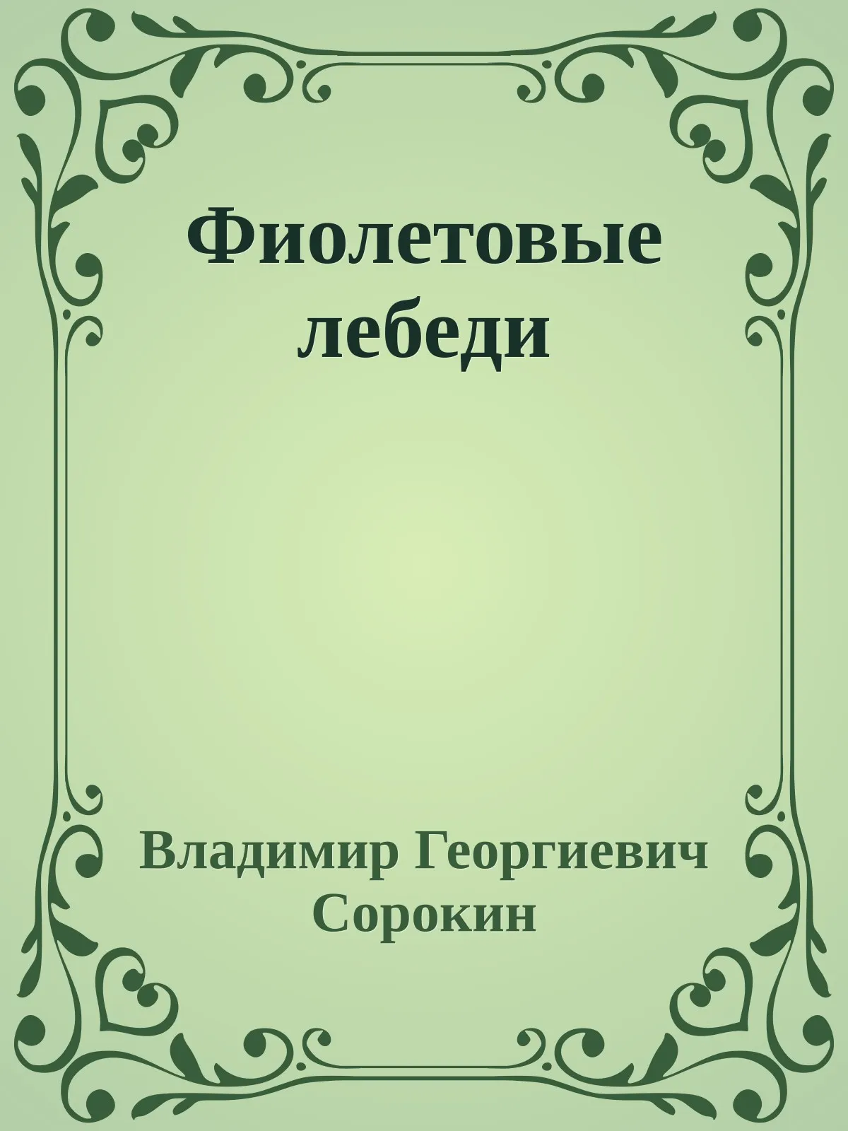 Фиолетовые лебеди — обложка книги