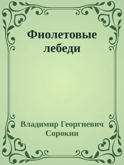 Фиолетовые лебеди — обложка книги