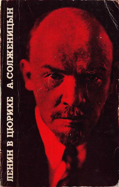 Ленин в Цюрихе. — Париж: Ymca Press. 1975 — обложка книги
