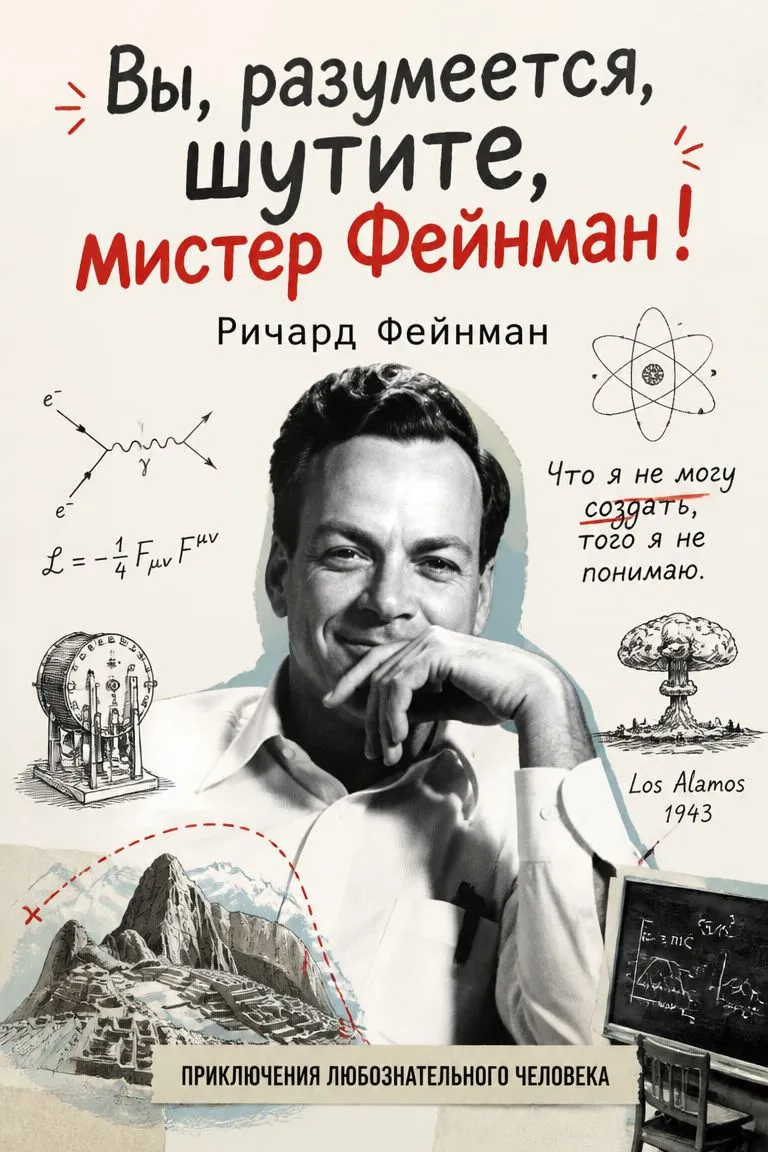 Вы, разумеется, шутите, мистер Фейнман! — обложка книги
