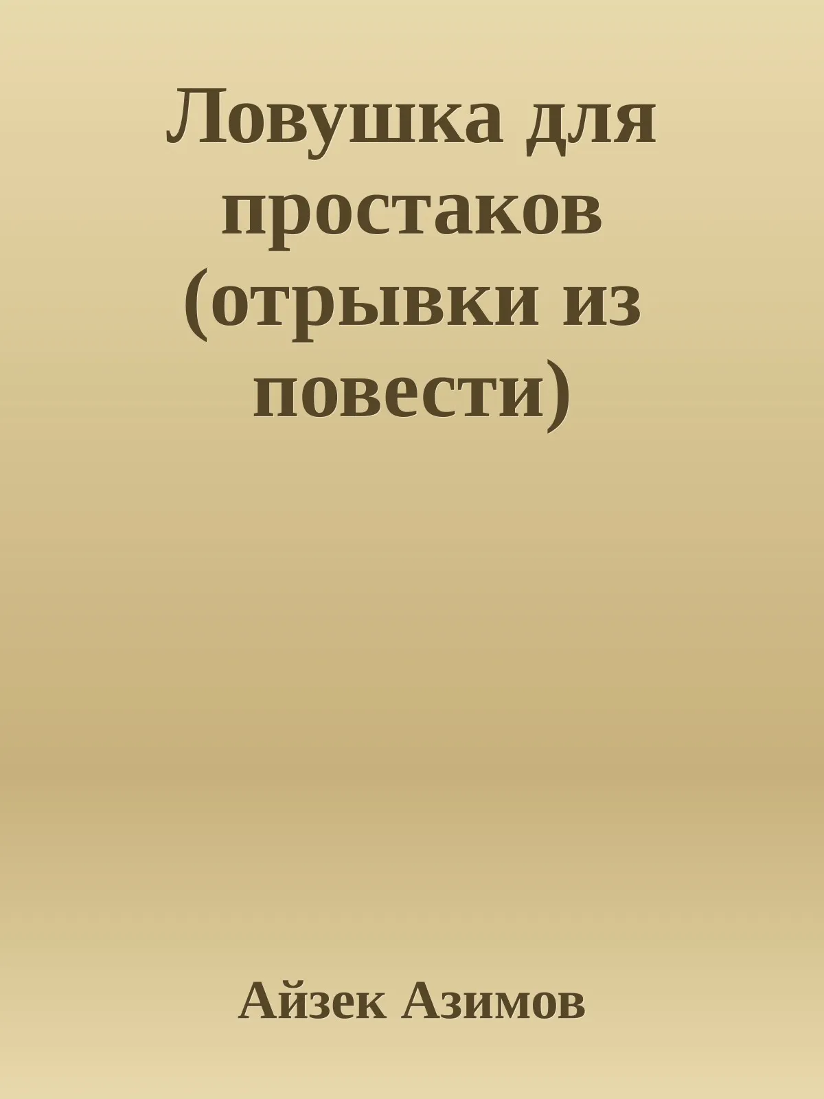 Ловушка для простаков (отрывки из повести) — обложка книги