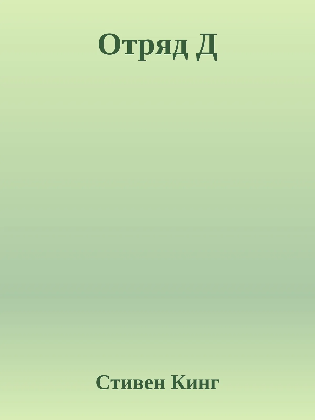 Отряд Д — обложка книги