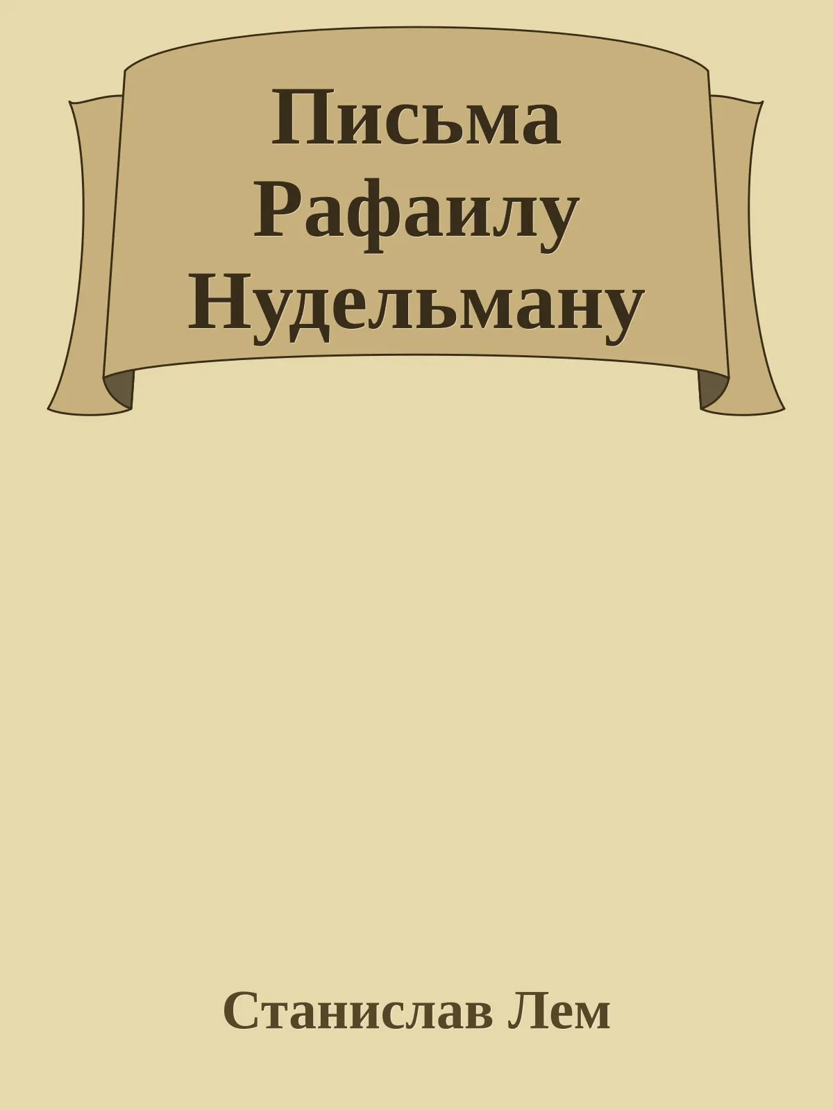 Письма Рафаилу Нудельману — обложка книги