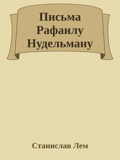 Письма Рафаилу Нудельману — обложка книги