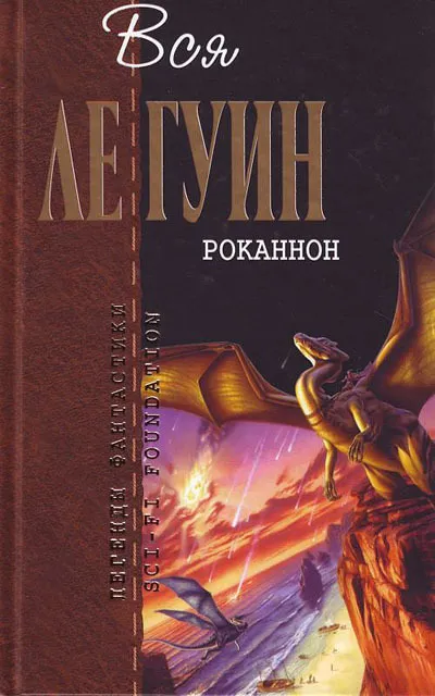 Роканнон — обложка книги