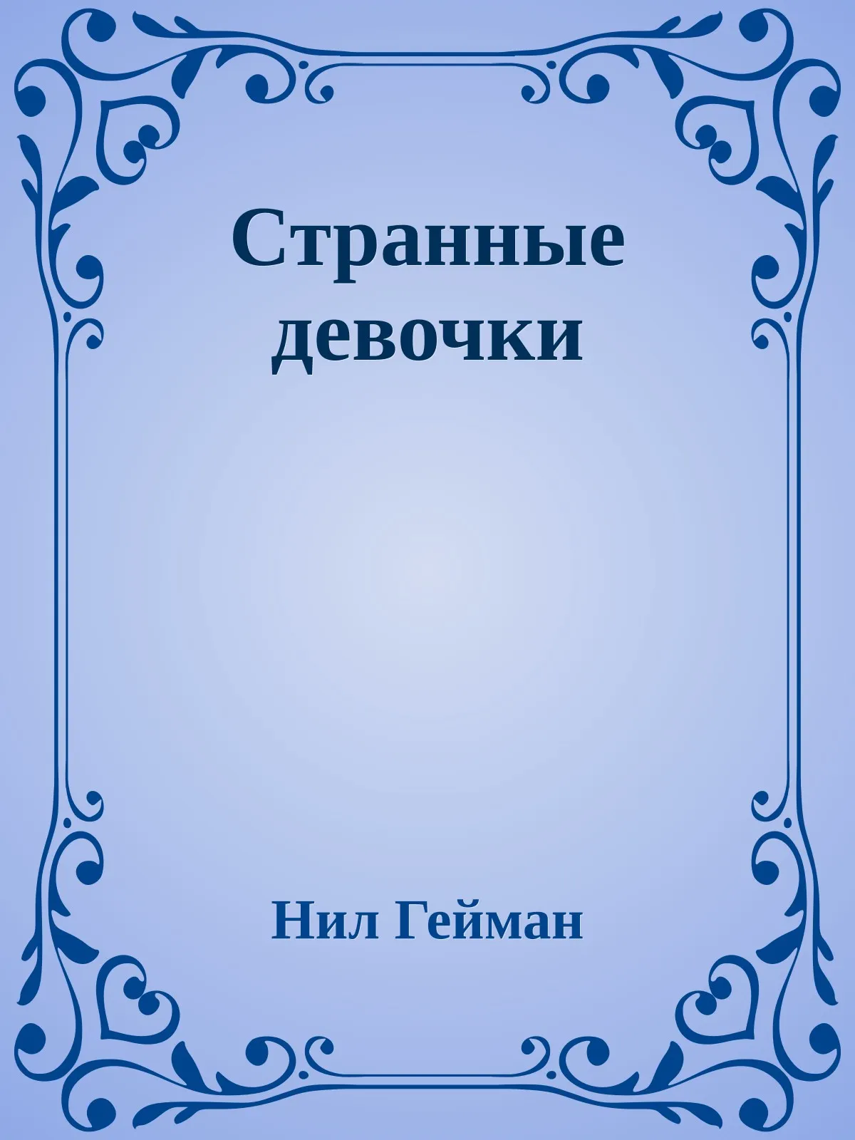 Странные девочки — обложка книги