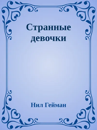 Странные девочки — обложка книги