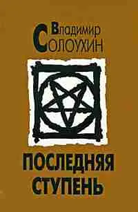 Последняя ступень (Исповедь вашего современника) — обложка книги