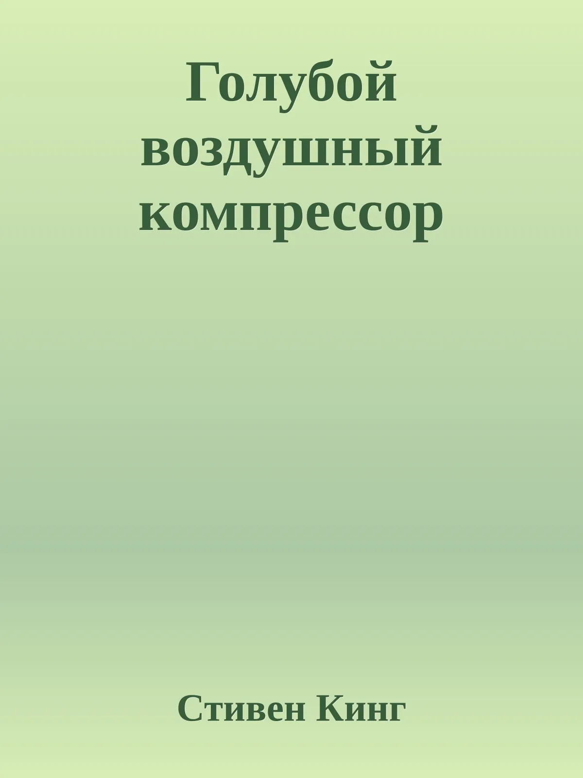Голубой воздушный компрессор — обложка книги