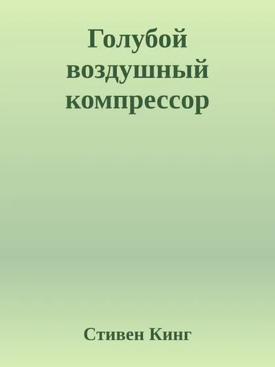 Голубой воздушный компрессор — обложка книги
