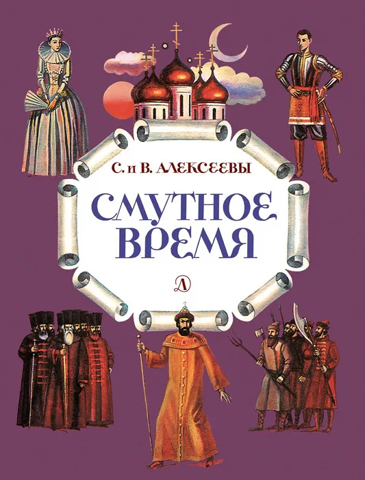 Смутное время — обложка книги