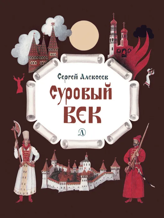 Суровый век — обложка книги