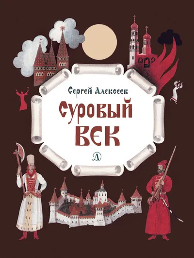 Суровый век — обложка книги