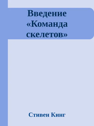 Авторское предисловие — обложка книги