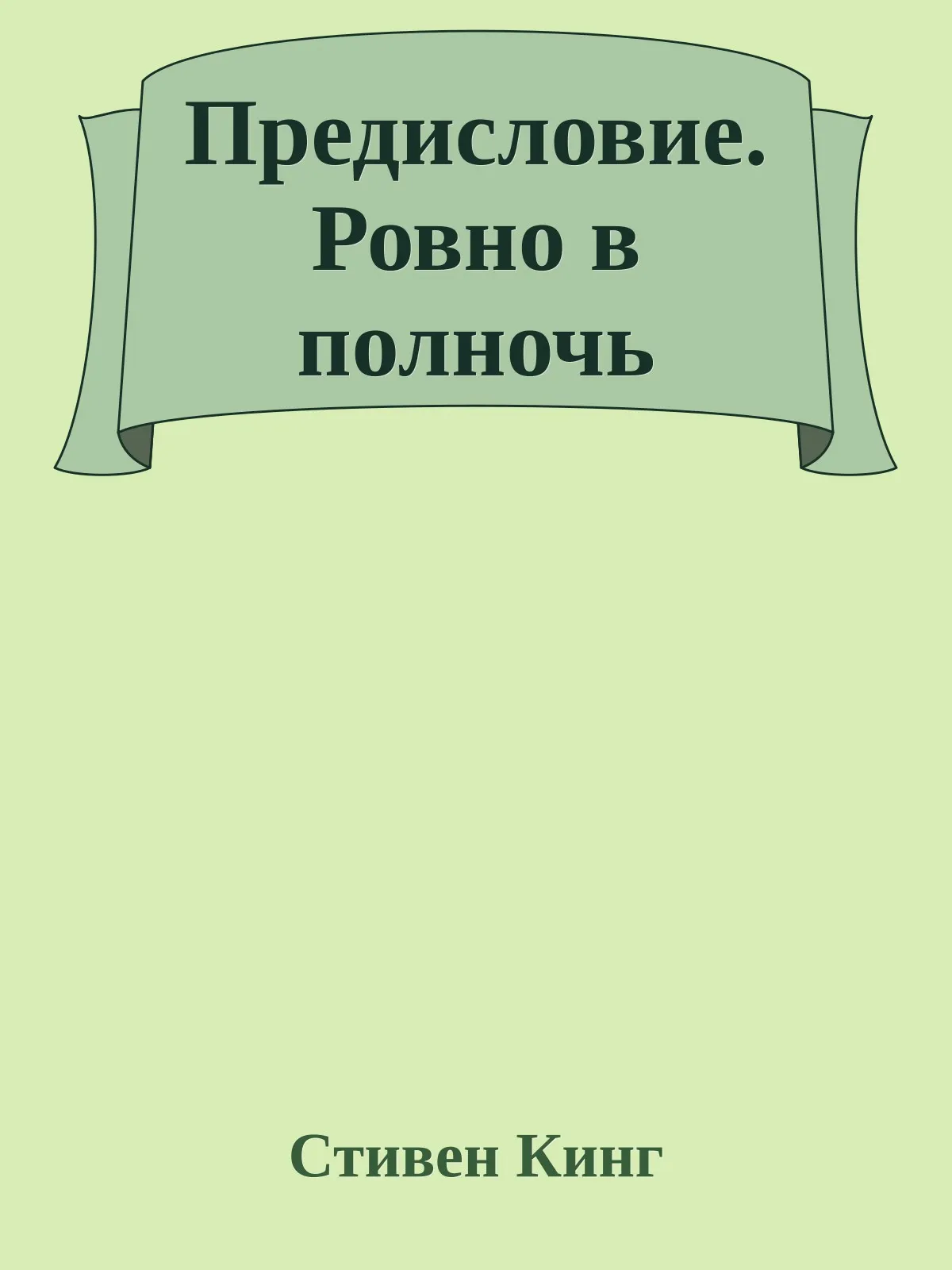 Предисловие. Ровно в полночь — обложка книги