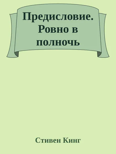 Предисловие. Ровно в полночь — обложка книги