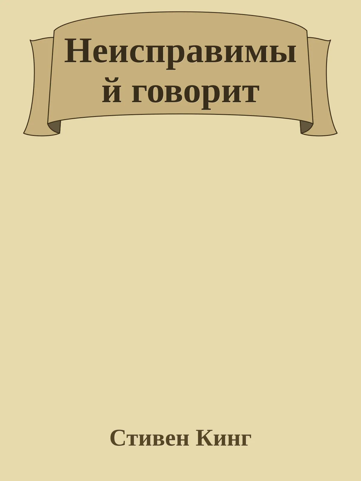 Неисправимый говорит — обложка книги