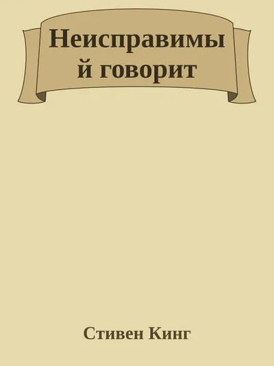 Неисправимый говорит — обложка книги
