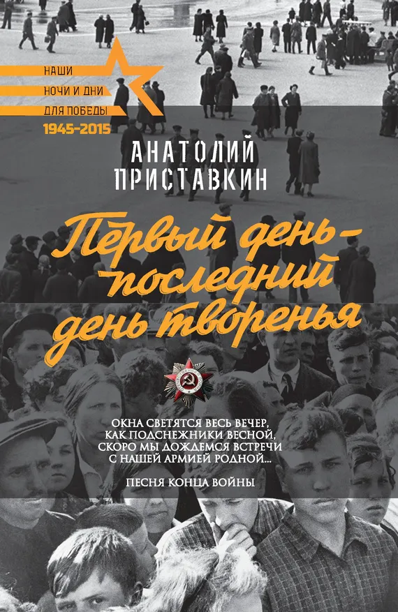 Первый день – последний день творенья — обложка книги