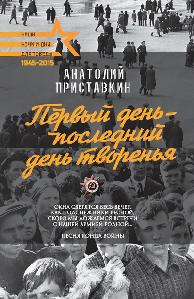 Первый день – последний день творенья — обложка книги
