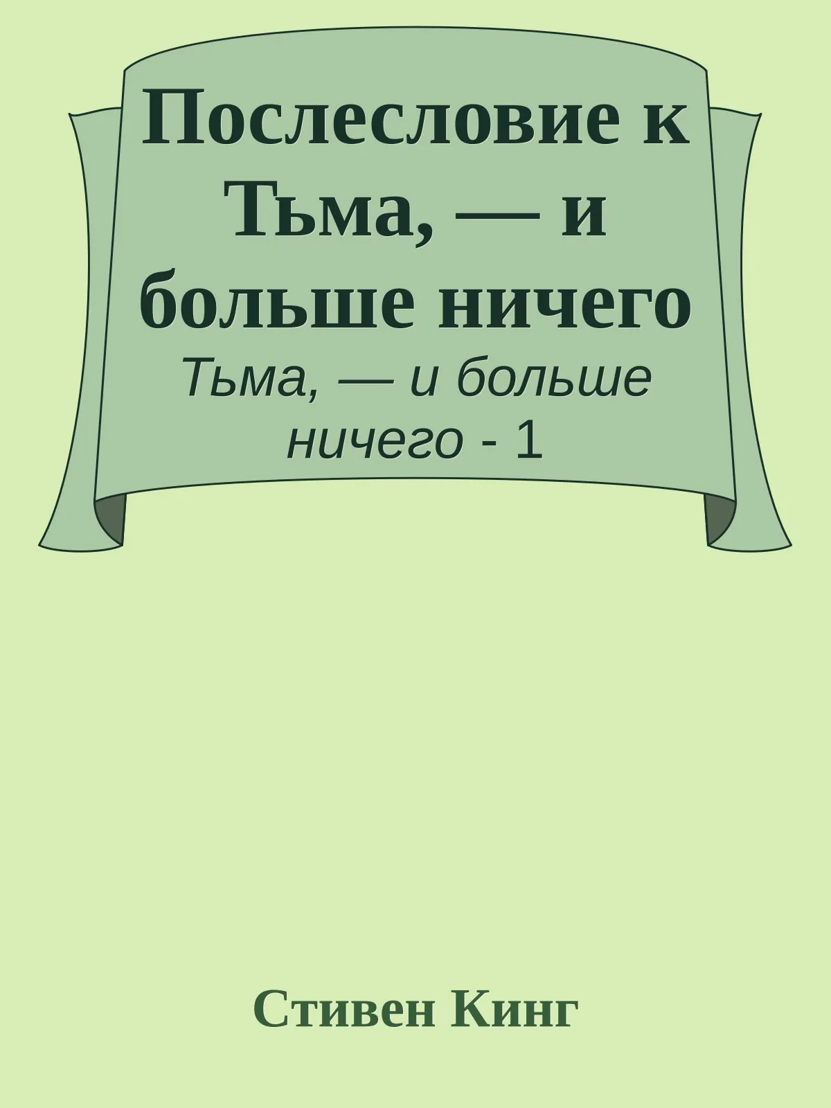 Послесловие к Тьма, — и больше ничего — обложка книги