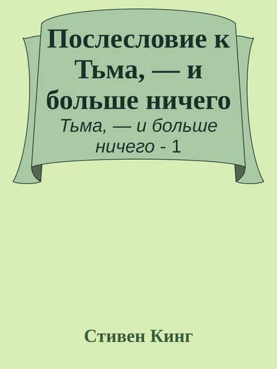 Послесловие к Тьма, — и больше ничего — обложка книги