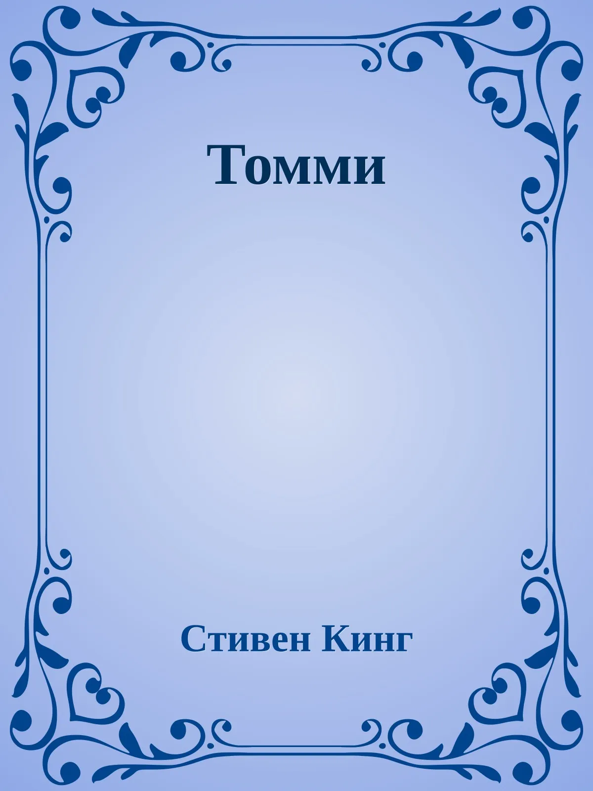 Томми — обложка книги