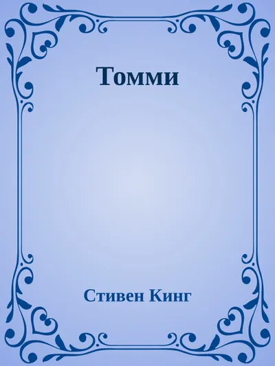 Томми — обложка книги