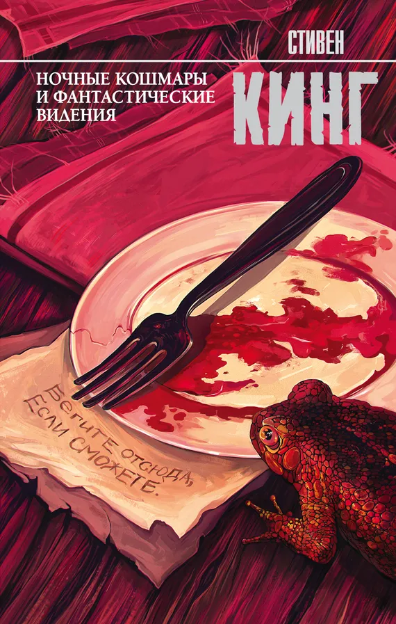Ночные кошмары и фантастические видения — обложка книги