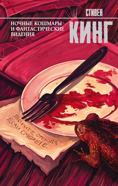 Ночные кошмары и фантастические видения — обложка книги