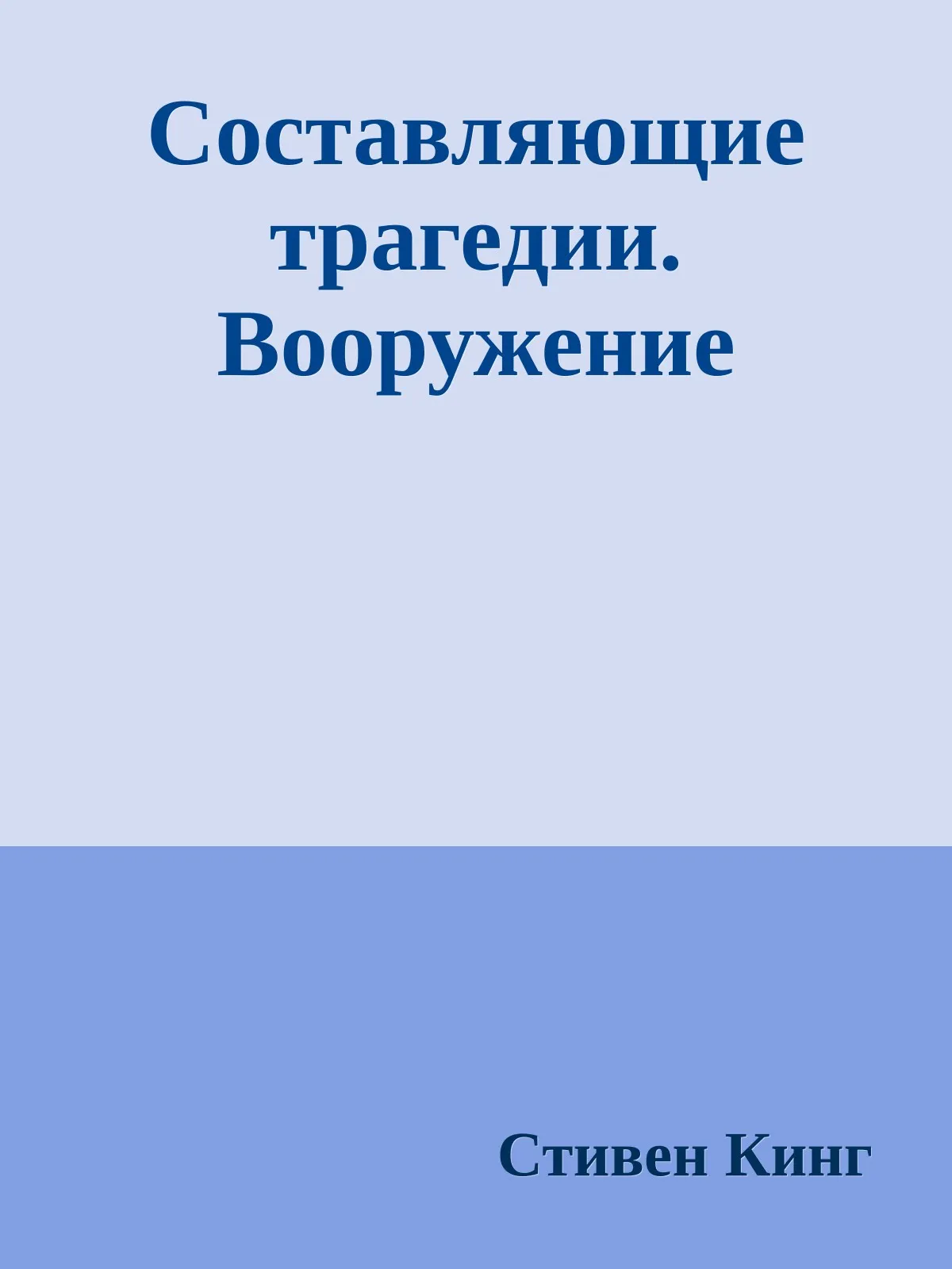 Составляющие трагедии. Вооружение — обложка книги