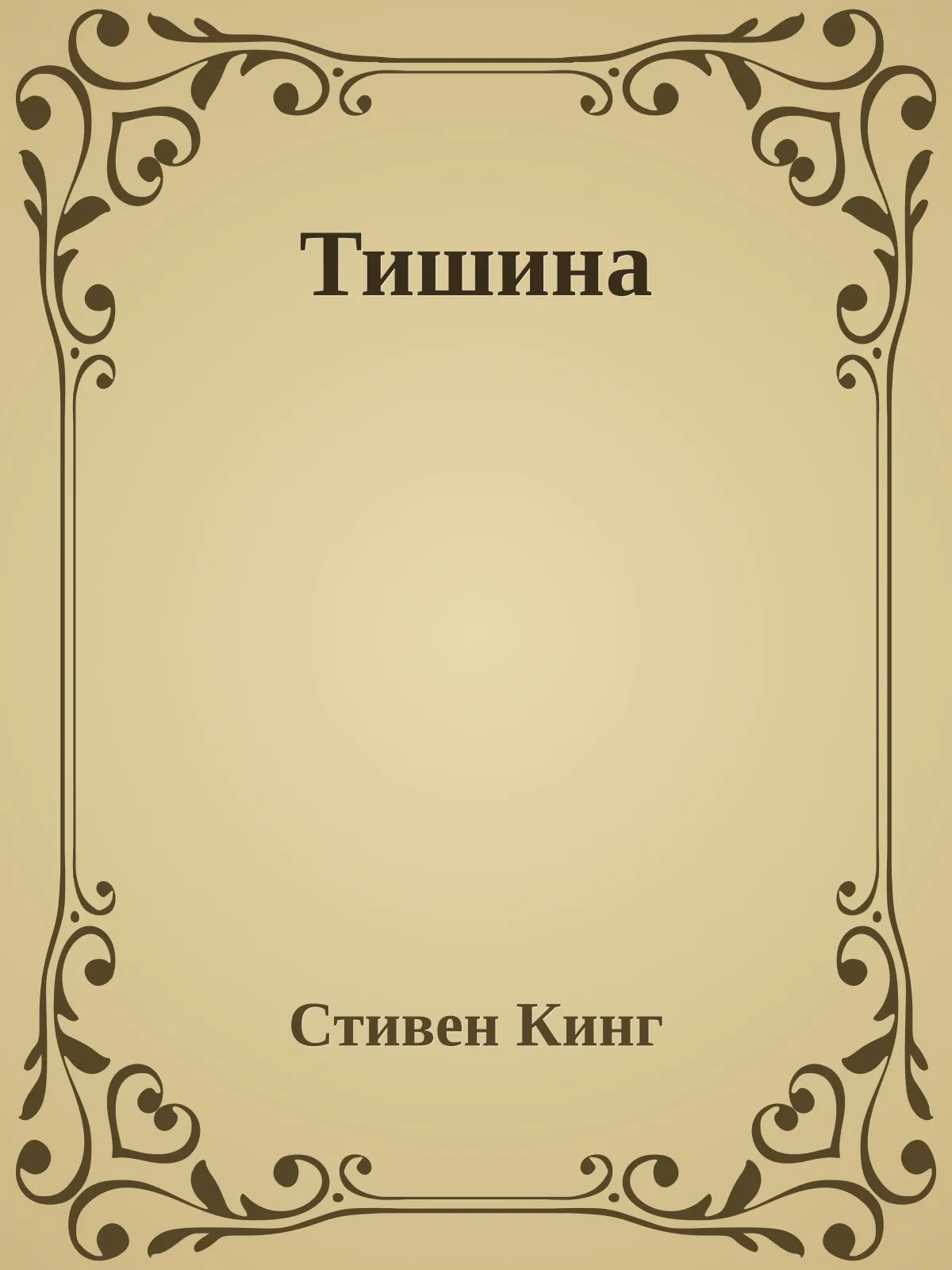 Тишина — обложка книги