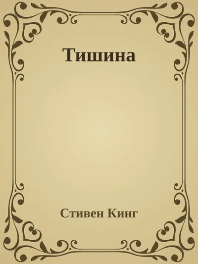 Тишина — обложка книги