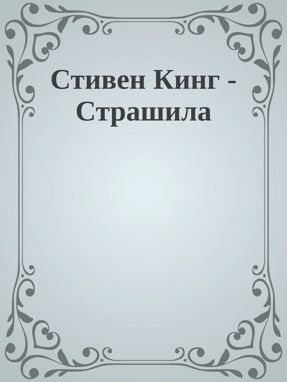 Страшила — обложка книги