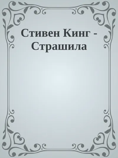 Страшила — обложка книги