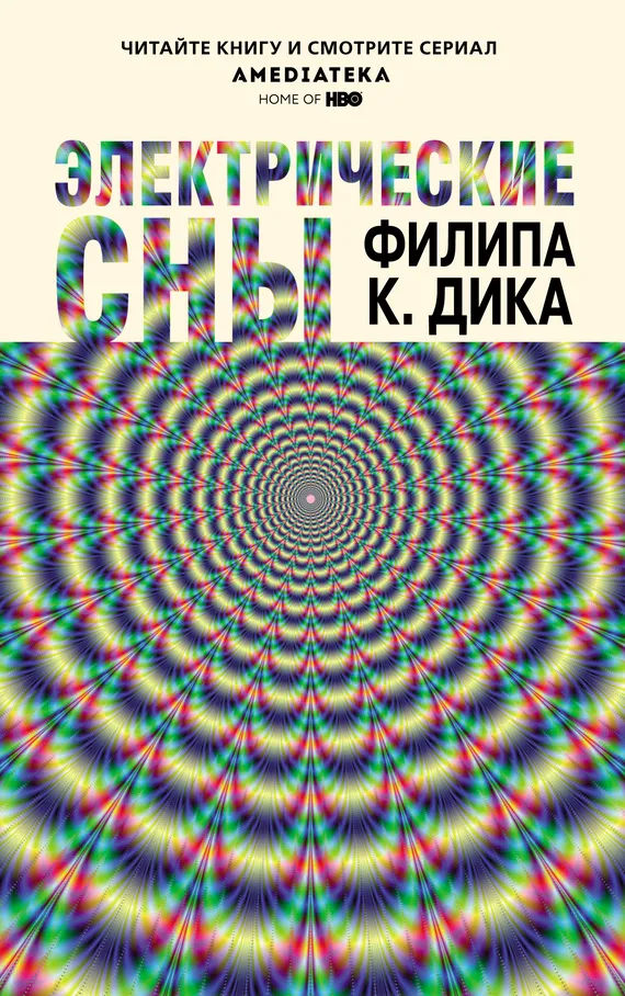 Электрические сны — обложка книги