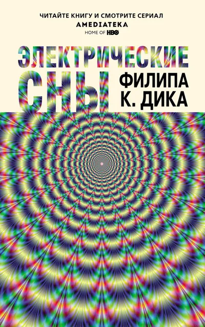 Электрические сны — обложка книги