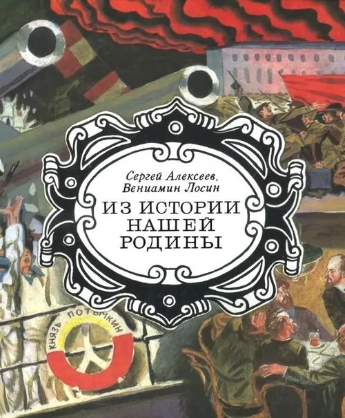 Из истории нашей Родины — обложка книги