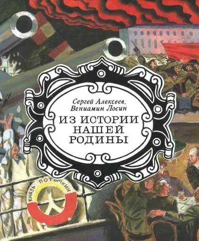 Из истории нашей Родины — обложка книги
