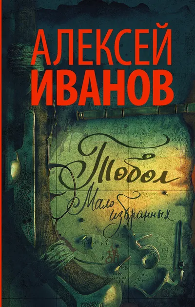 Мало избранных — обложка книги