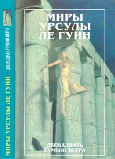 Двенадцать румбов ветра — обложка книги