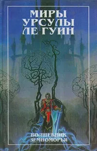Волшебник Земноморья. Гробницы Атуана — обложка книги