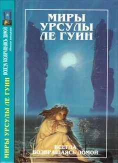 Всегда возвращаясь домой. Книга 2 — обложка книги