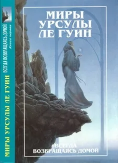 Всегда возвращаясь домой. Книга 1 — обложка книги